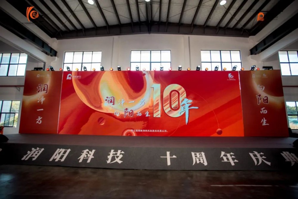 十載崢嶸 啟航新程 | 潤陽(yáng)科技10周年慶圓滿(mǎn)成功！