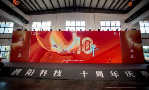 十載崢嶸 啟航新程 | 潤(rùn)陽(yáng)科技10周年慶圓滿(mǎn)成功！